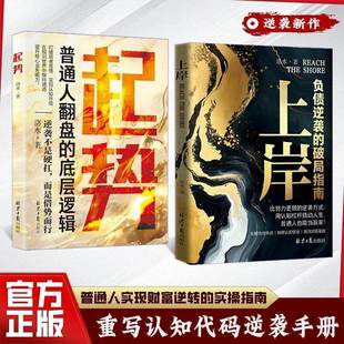 【正版2册】上岸 负债逆袭的破局指南+起势 普通人翻盘的底层逻辑 逆袭不是硬抗而是借势而行 寒门逆袭普通人如何用思维撬动命运