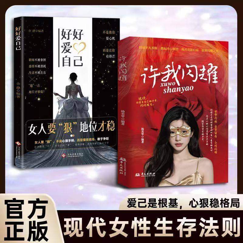 好好爱自己 许我闪耀 爱己是根基，心狠稳格局 现代女性生存法则,书籍/杂志/报纸,儿童文学,淘宝优惠券,粉丝福利购,淘宝优惠卷