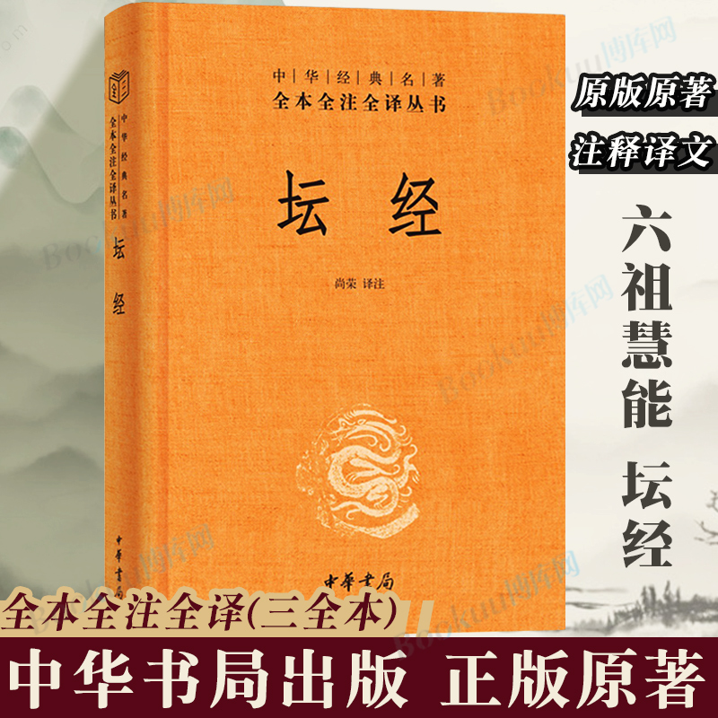 当日发中华书局正版坛经六祖慧