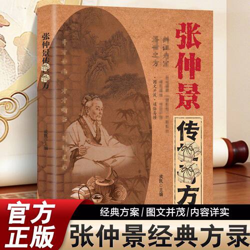 张仲景传世奇方 传承千年智慧守护家庭健康必备实用百科书