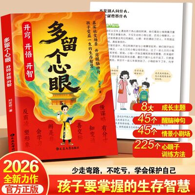 多留个心眼：开窍悟智孩