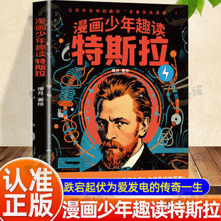 【认准正版】漫画少年趣读特斯拉正版走进科学巨匠特斯拉的传奇世界为梦想杨帆起航多维度成长让科学变的超酷的青春热血漫画书籍