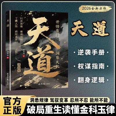 【抖音同款】天道 深谙世事掌控天机 普通人翻身逆袭的操作指南漫画版金科玉律开悟正版书籍
