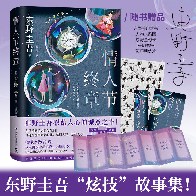 情人节终章东野圭吾慰藉人心的诚意之作九重反转的人性罗生门人偶游戏放学后天才小说家后口碑爆棚的短篇佳作外国悬疑惊悚小说正版