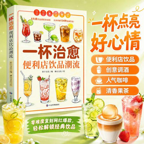 【一杯治愈】一杯就能点亮心情的神仙书!配方+步骤+美图，一看就会