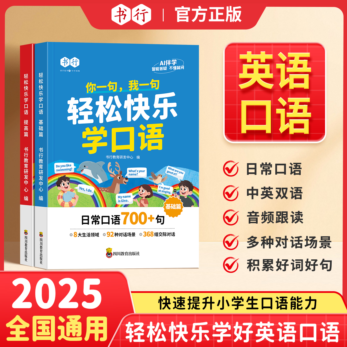 【官方正版】书行轻松快乐学口语小学3-6年级英语口语日常对话每日晨读阅读训练中英双语指导教材英文单词语法思维辅导书全国通用