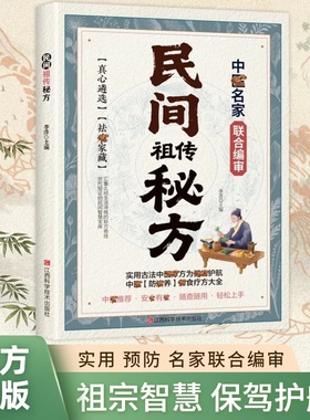 【认准正版】现货 民间祖传秘方名家编审经典传承 家藏养生必备 民间祖传秘方辩证奇方经方合方辩 随查随用轻松上手