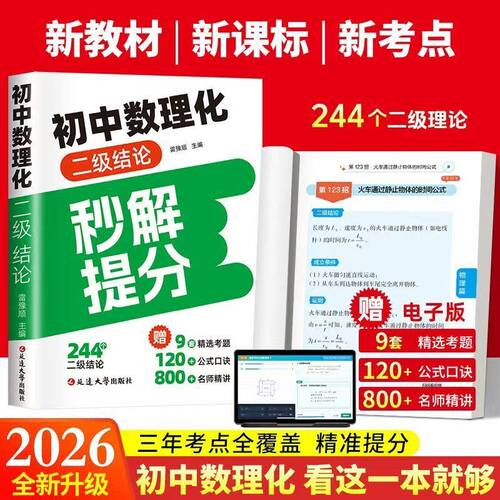【抖音同款】初中数理化二级结论 正版2026新升级初中数理化一本全秒懂秒解提分知识清单中考公式定理知识全解书籍畅销书排行榜