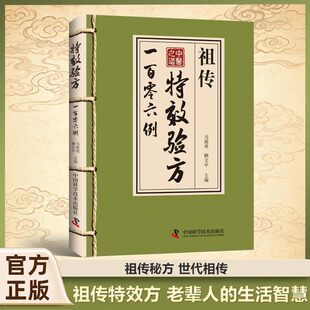 【抖音正版】 祖传特效验方 传承千年智慧实用易懂生活百科家庭常备书籍