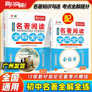 高分突破名著阅读全解全练语文专项初中七年级八年级九年级全国通用初一初二初三上下册名著考点精练7-9年级新教材版考点突破辅导