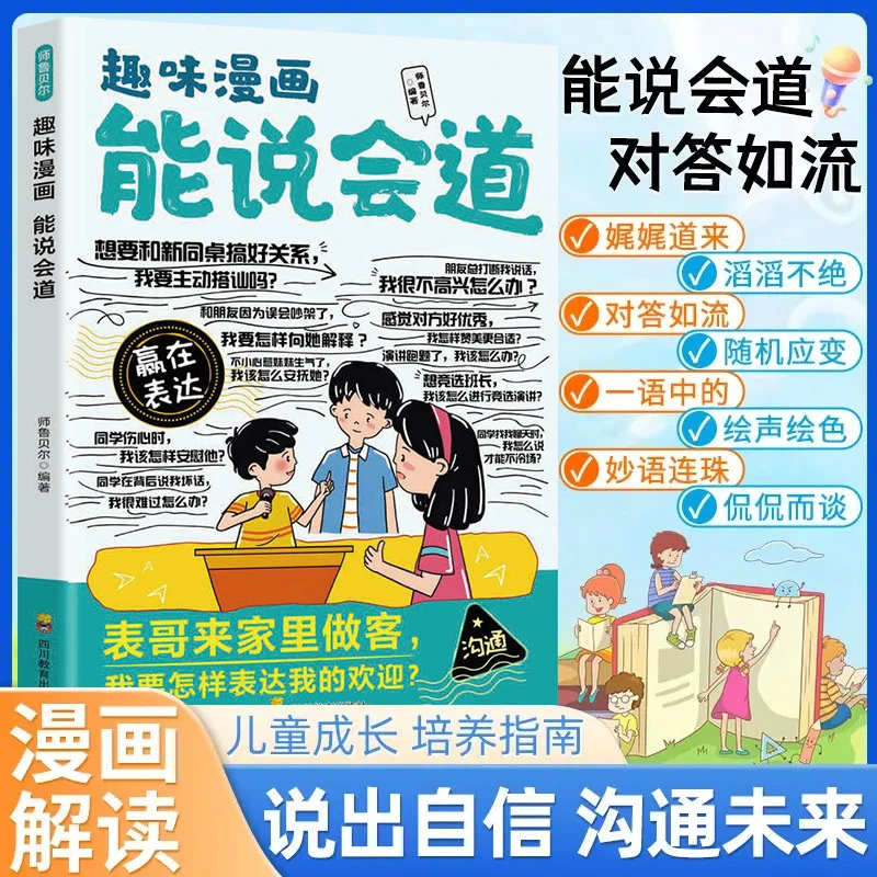 当日发趣味漫画能说会道正版