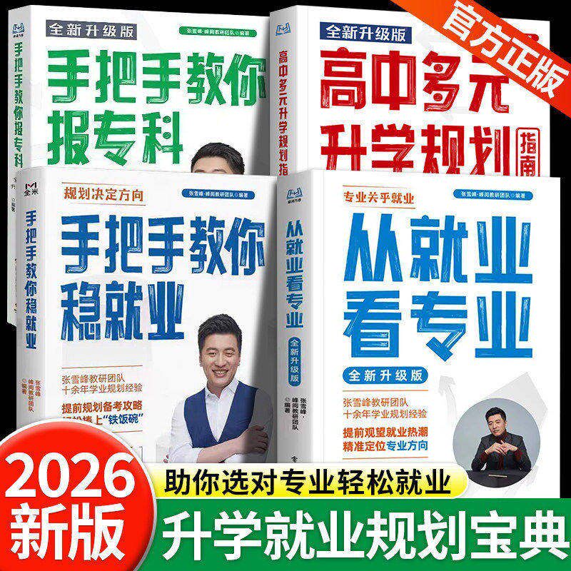 【2026全新升级版】从就业看专业 高中生多元升学规划张手把手教你填报高考志愿峰阅蔚来雪万卷高考提前路径分析报专科名校政策峰