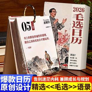 【现货速发】毛选日历2026年毛泽东诗选集台历马年新年礼物原创桌面摆件解决内耗缓解内耗压力遇事不决问毛选正版台历