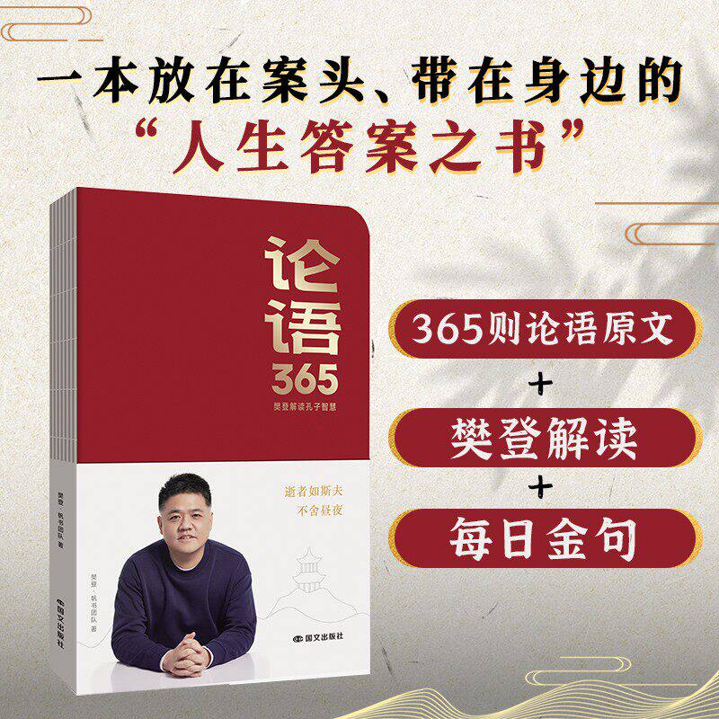 【抖音同款】团购优惠】论语365学习手册樊登解读论语智慧能看能写能听学古文学语文一本来自论语放在案头带在身边的人生答案之书,书籍/杂志/报纸,心灵与修养,淘宝优惠券,粉丝福利购,淘宝优惠卷