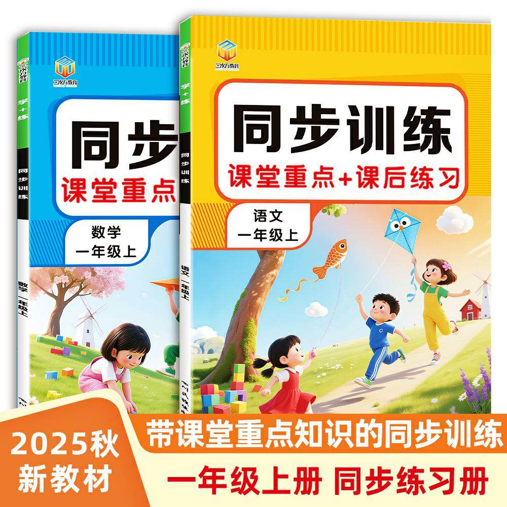 【现货速发】2025新版一年级上册同步练习册语文数学同步训练课后练习册课堂重点知识课后小练