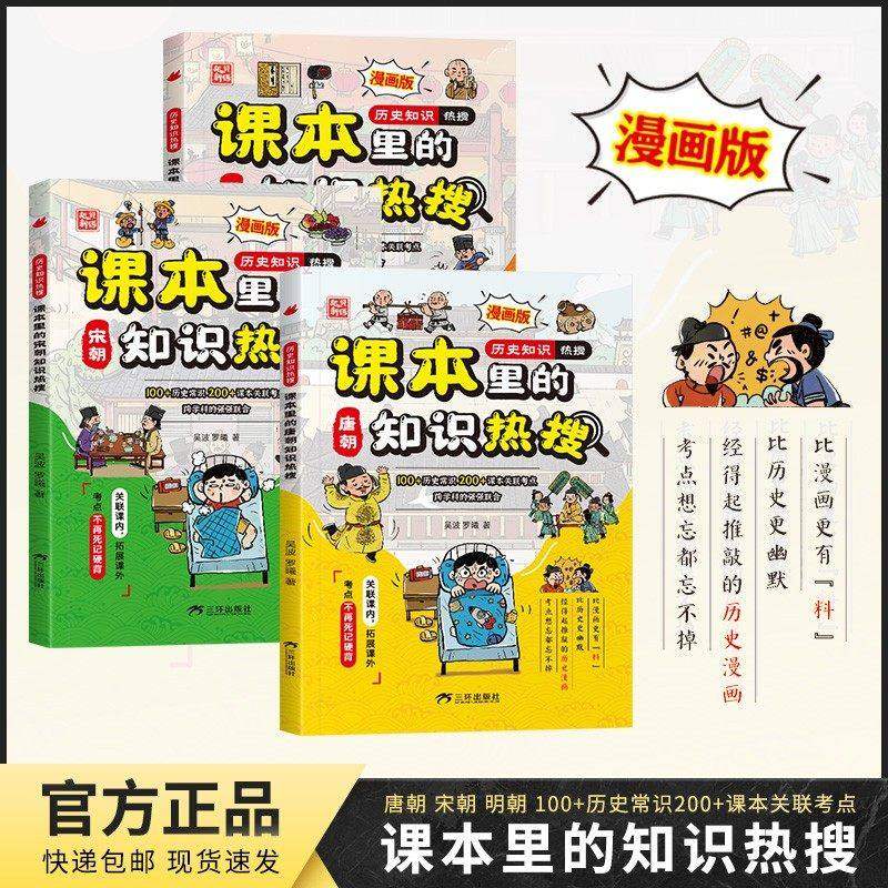 【抖音同款】漫画版课本里的知识热搜唐宋明朝全三册历史常识课本里的关联考点,书籍/杂志/报纸,儿童文学,淘宝优惠券,粉丝福利购,淘宝优惠卷