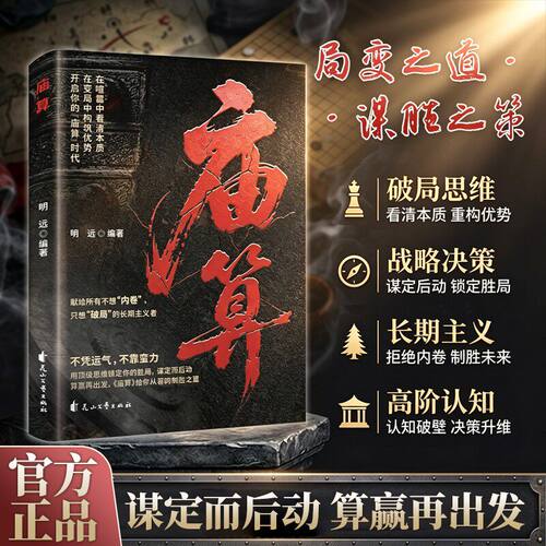 【正版速发】庙算胜者突破思维边界底层逆袭破局控局从容的制胜之道处世智慧书籍正版