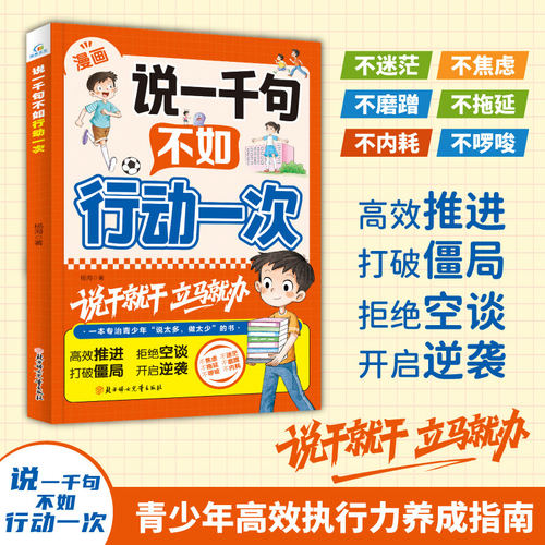 说一千句不如行动一次，说干就干立马就办；青少年高效执行力养成。