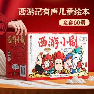 8岁宝宝绘本3到6岁大班亲子共读 西游记小剧水浒传三国演义西游记连环画儿童版 全套60册西游记儿童绘本幼儿园阅读绘本幼儿版