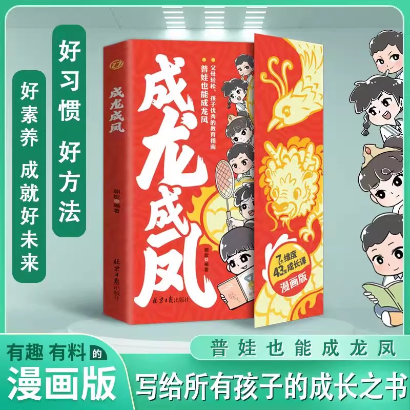 当日发成龙成凤+漫画谋略与智慧