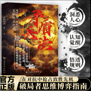 【现货速发】谋略高手稳操胜券 矛盾兵法 以盾为矛化敌为势为人处世认知觉醒