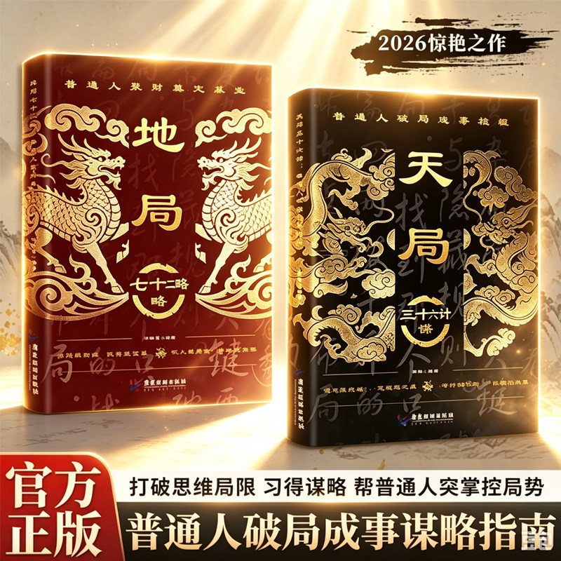 【现货速发】天局三十六谋 地局七十二正版书籍普通人纵横处世思维破局逆袭权谋智慧 打破思维局限习得谋略掌控局势道普通人破局成图片