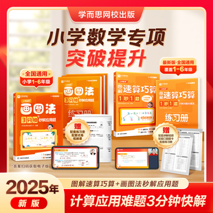 【现货现货】学而思小学数学画图法 3分钟秒解应用题小学通用数学思维训练一二三四五六年级练习册真题卷学练册一本通图解画图法