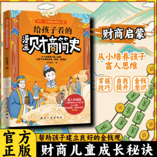 给孩子看 漫画财商简史正版 金钱观和消费观 现货速发 自我提升 帮助孩子树立正确 新品 培养孩子富人思维MM懂得如何理财 书籍