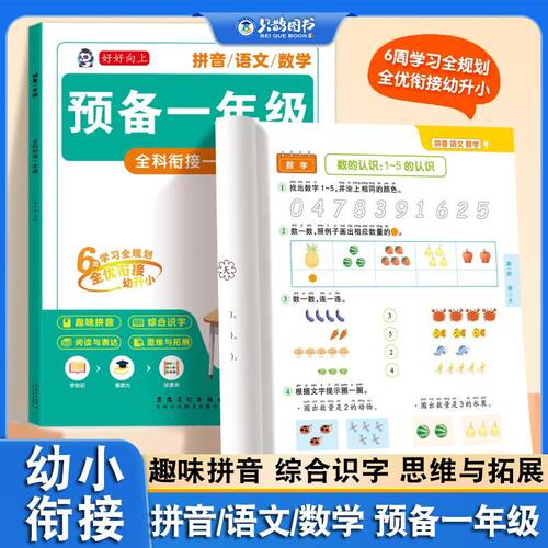【现货速发】幼升小2026新版预备一年级 幼升小一本通 语文数学拼音一本通幼小衔接衔接练习册上下册