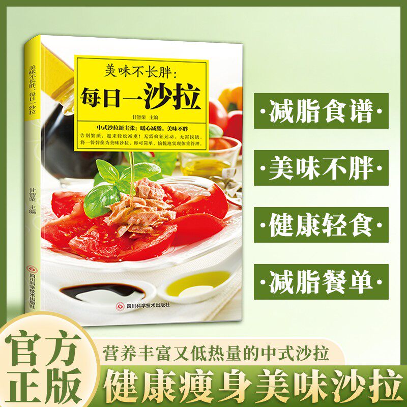 美味不长胖:每日一沙拉 百吃不厌的美味沙拉 蔬菜沙拉书籍水果沙拉制作书菜谱书 西餐料理健身餐食谱书