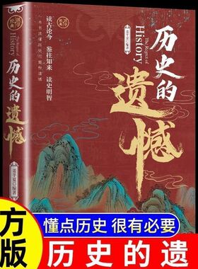 历史的遗憾正版姜半夏著一本书读懂中国历史不忍细看不可不知的历史片段读物中国近代通史中华国学经典青少年初高中生课外阅读书籍