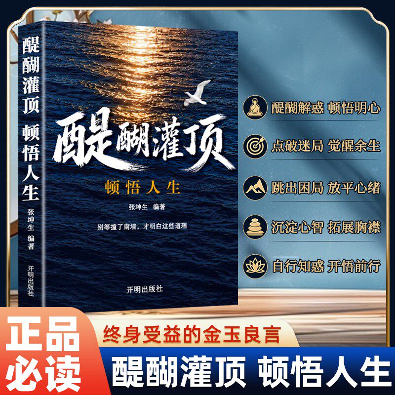【抖音同款】醍醐灌顶顿悟人生 成年人开悟解惑 提升格局修身养性励志书籍 - 实物图
