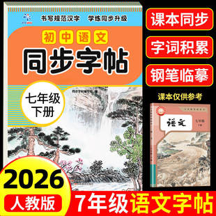 2026新版 七年级下册语文同步字帖 英语衡水体人教版练字帖初中生专用正版初一7下专用正版钢笔练字初中课课练字贴中学生每日一练