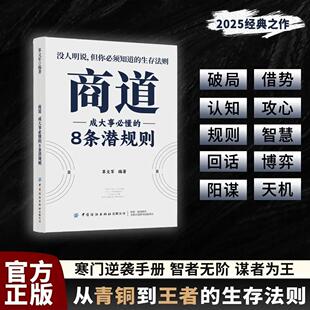 【现货速发】商道：寒门逆袭手册 智斗权谋指南 底层必须知道的生存法则