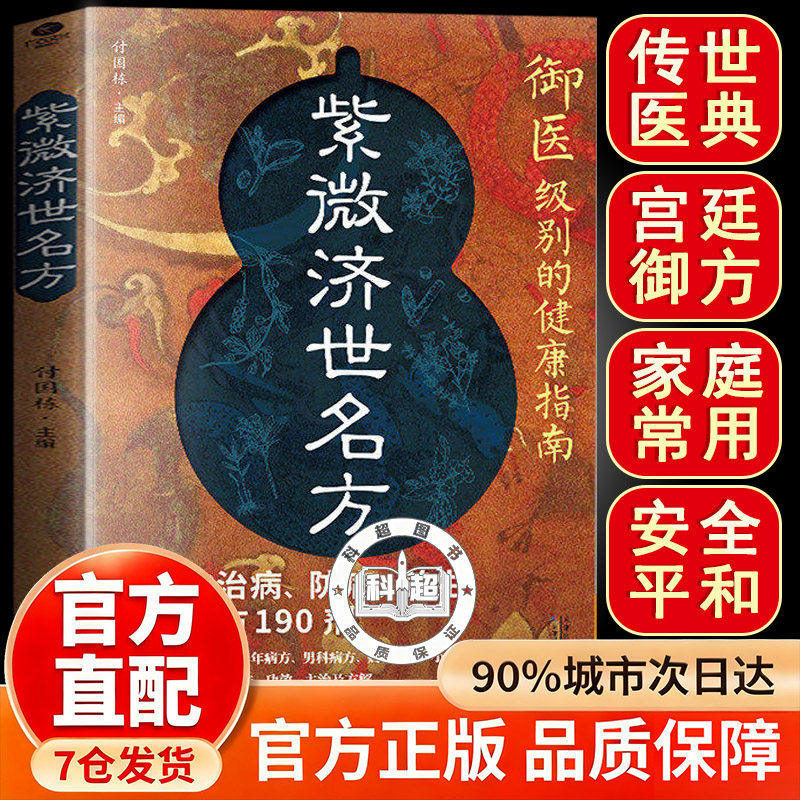 紫薇济世名方正版书籍御医级别的健康指南汇宋元明清四代医学精华传世医典良方精选宫廷御方D世医家传190剂精选名方精华家庭备用