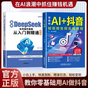 【现货速发】AI+抖音 直播短视频零基础入门教程书 社交电商玩法全赛道说明书
