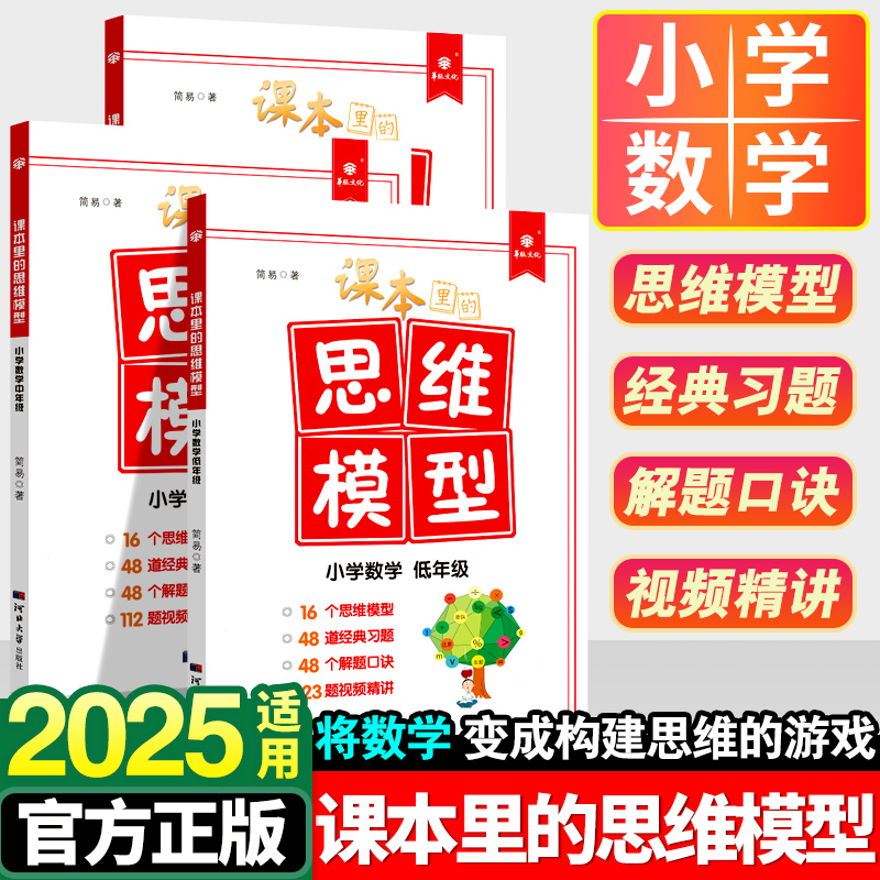 【官方正版】课本里的思维模型经典习题解题口诀视频精讲小学低中高年级数学学习书籍123456一二三四五六年级通用版数学同步练习册