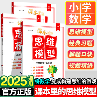 习题解题口诀视频精讲小学低中高年级数学学习书籍123456一二三四五六年级通用版 思维模型经典 课本里 数学同步练习册 官方正版