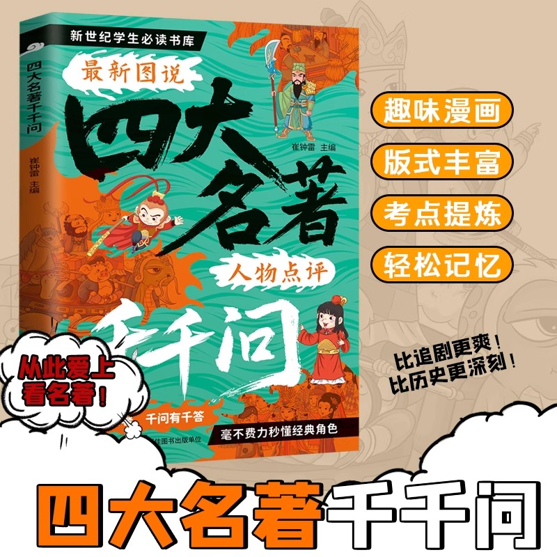 四大名著千千问中小学生文学常识