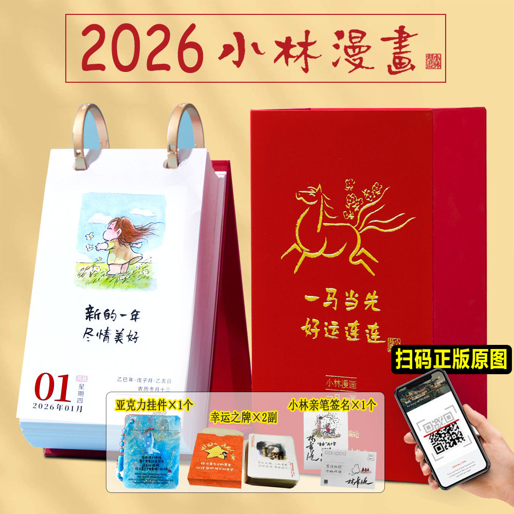 【旗舰正版×3款赠品】小林漫画日历2026 林帝浣编绘 小林漫画台历2026 一马当先 好事连连 新款小林日历2025年幽默治愈系文创礼品,书籍/杂志/报纸,漫画书籍,淘宝优惠券,粉丝福利购,淘宝优惠卷