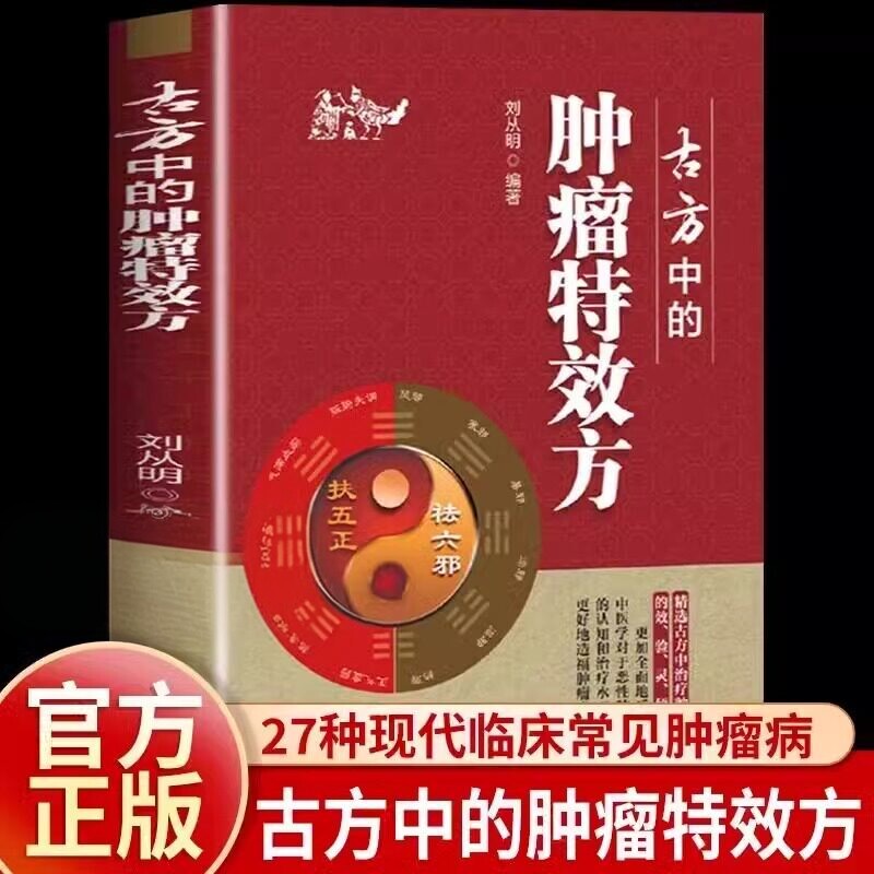 正版  古方中的肿瘤特效方 古方中的肿瘤特效方 用方经验用药经验 治疗27种现代临床常见肿瘤病用方特色常用方剂用方经验 - 实物图
