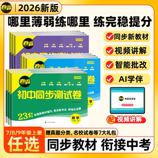 金太阳教育 卷霸初中同步测试卷七八九年级上下册试卷语文数学英语物理生物道德与法治历史地理专项训练册练习题789人教版初一二三