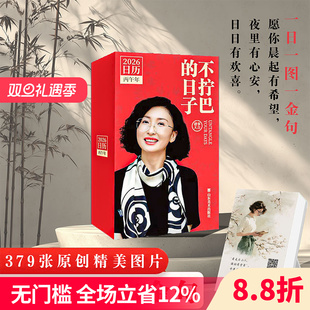 日子 精美插图日历每日一页修炼不拧巴 生活哲学 山东美术出版 不拧巴 日历台历2026丙午年 社 林姨联名2026年日历