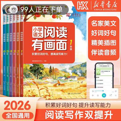 【现货速发】2026版新华书店小学语文阅读有画面一二三四五六年级课内外阅读强化训练100篇同步练习册公式法答题技巧1-6年级阅读