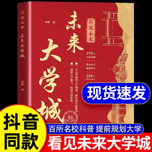 2025看见未来大学城正版彩图 百所名校解析从小做好升学规划让孩子轻松上名校 985/211高校多元升学路径规划 高考志愿填报指南宝典