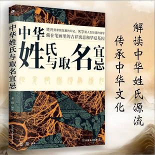 中华姓氏与取名宜忌一本书教你读懂5000年姓名文化常识