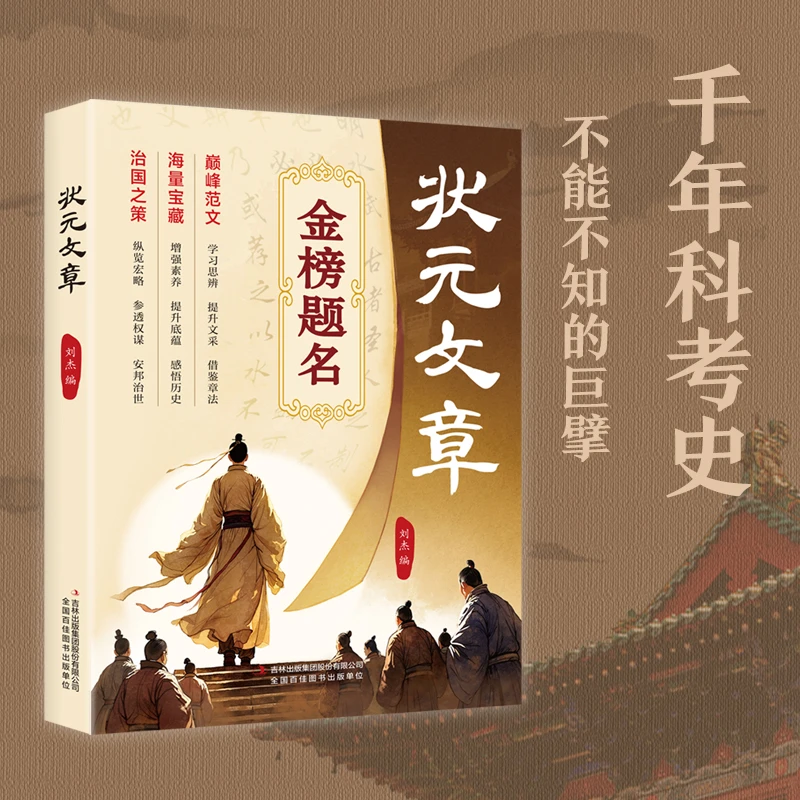 【高分作文秘籍】金榜题名历代中国状元文章 学习写作思维提升文笔