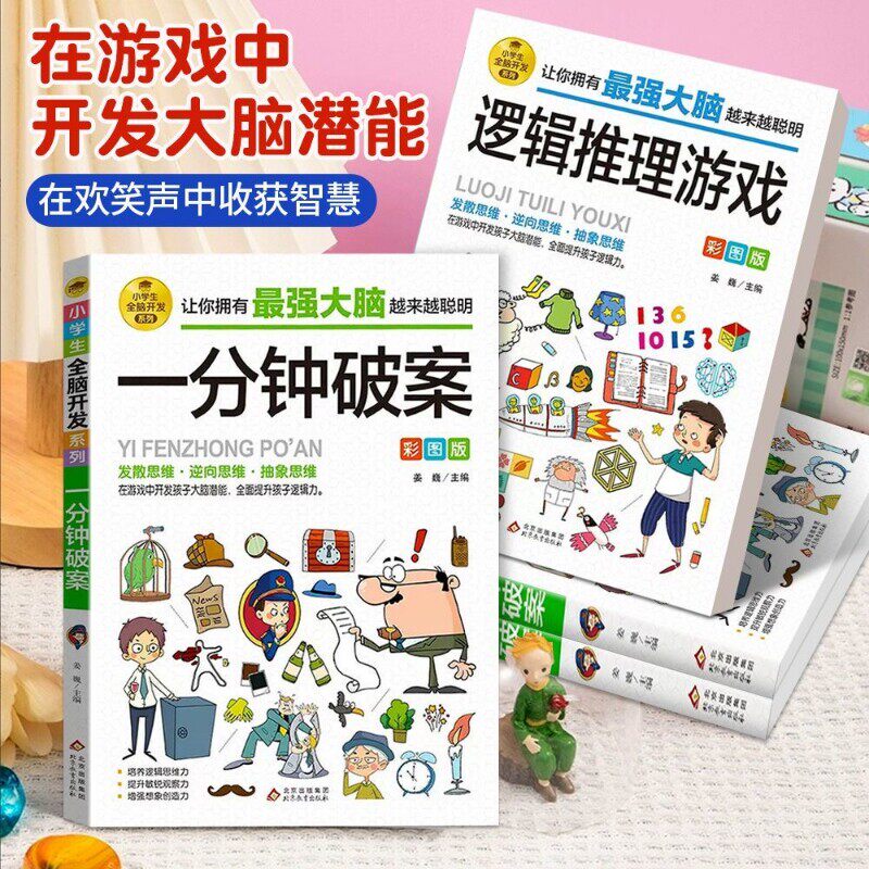 6-12岁孩子儿童漫画书侦探逻辑思维训练书阅读书籍小学生全脑开发数独一分钟破案数学思维训练游戏书推理漫画版大脑抽象聪明培养