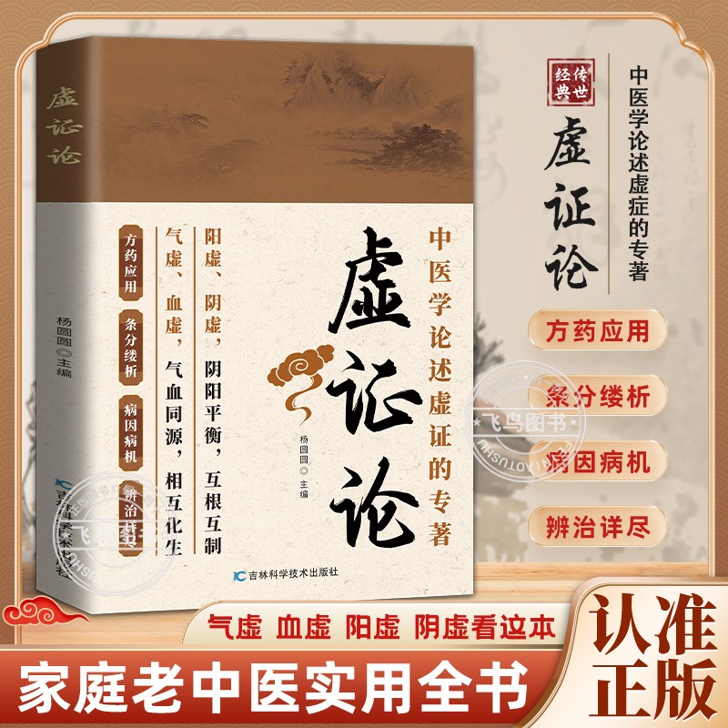当日发虚证论平衡气血医学辨临实