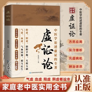 中医自学基础理论中医养生书籍 药方用药指南中医经典 虚证论平衡气虚血虚医学辨证临证实录精选医案中医经典 辨证施治疑难病症经典